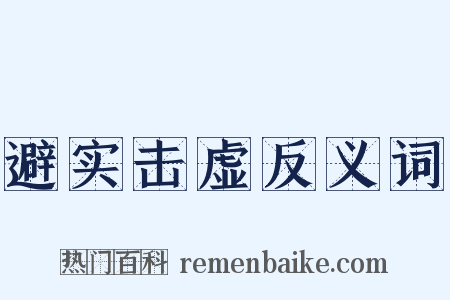 避实击虚反义词是什么意思的图片